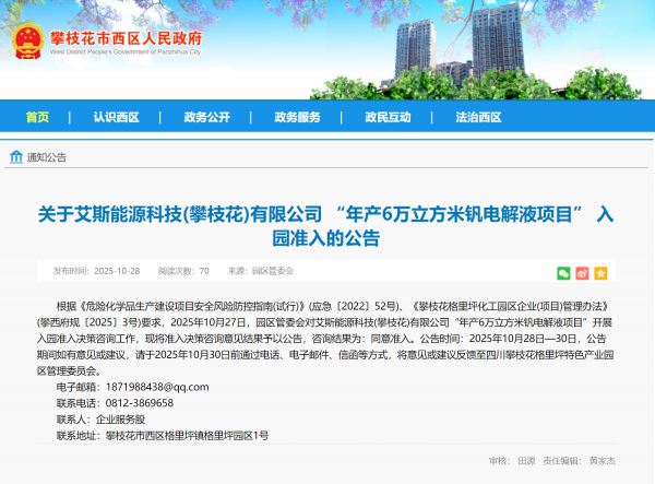 艾斯能源科技年产6万立方米钒电解液项目获批落户攀枝花格里坪园区，核心技术转让赋能产业升级