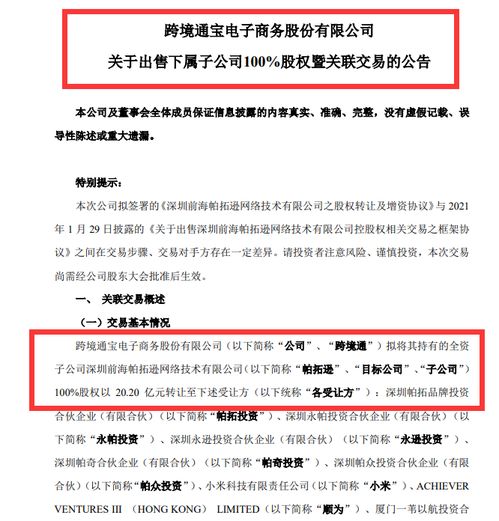 跨境通以20.2亿元出售帕拓逊100%股权予小米等投资者，涵盖技术转让