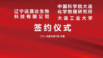 携手创新，共启未来 运晟达与中科院大连化物所、大连工业大学技术转让签约仪式隆重举行