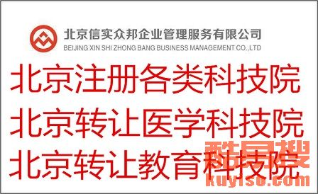 北京医学科技院注册与技术转让流程详解