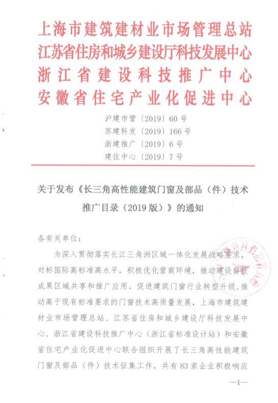 长三角高性能建筑门窗及部品件技术推广目录（2019版）