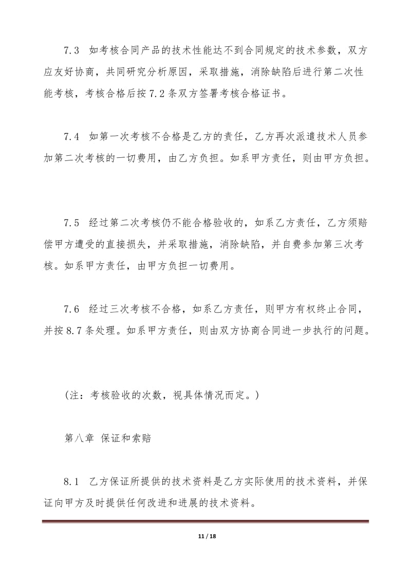 国际专有技术转让合同通用版本——技术推广篇